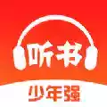 少年畅听书app