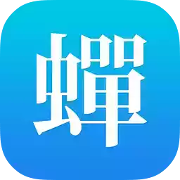 蝉游记app