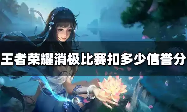 王者荣耀消极比赛扣多少信誉分 消极比赛扣分规则介绍