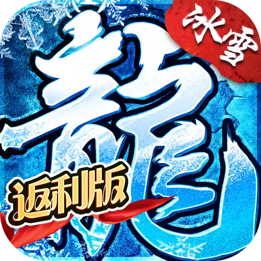 烈焰荣光（BT冰雪单职业）