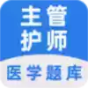 主管护师