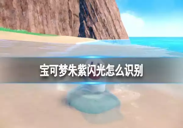 宝可梦朱紫闪光如何识别 闪光识别方案总览