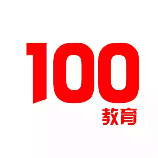 100教育官方网站