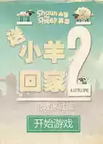 送小羊回家2无敌版