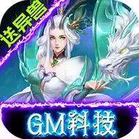 修魔无双GM科技送异兽