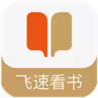 飞速看书app安卓版