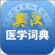 医学英汉词典app