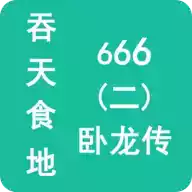 吞天食地2卧龙传666