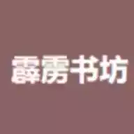 霹雳书坊官网app