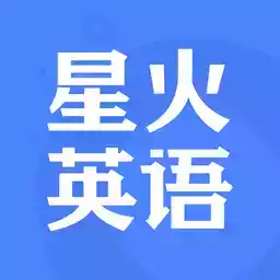 星火英语app