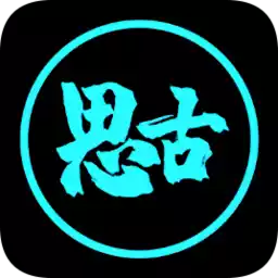 思古影视官方