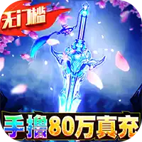 魔剑侠缘GM科技刷充