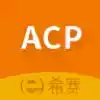 ACP考试助手最新版