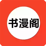 书漫阁app官方