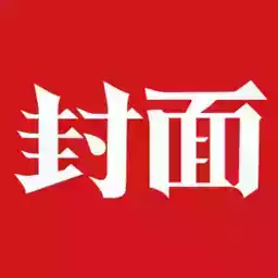 封面新闻官网2020