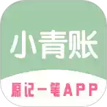 小青账app