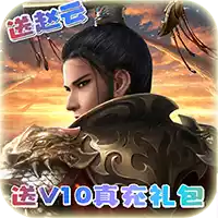 天子传奇V10送18888元宝