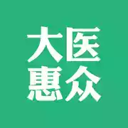 大医惠众app