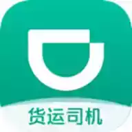 滴滴货运司机版app