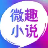 微趣小说app最新版