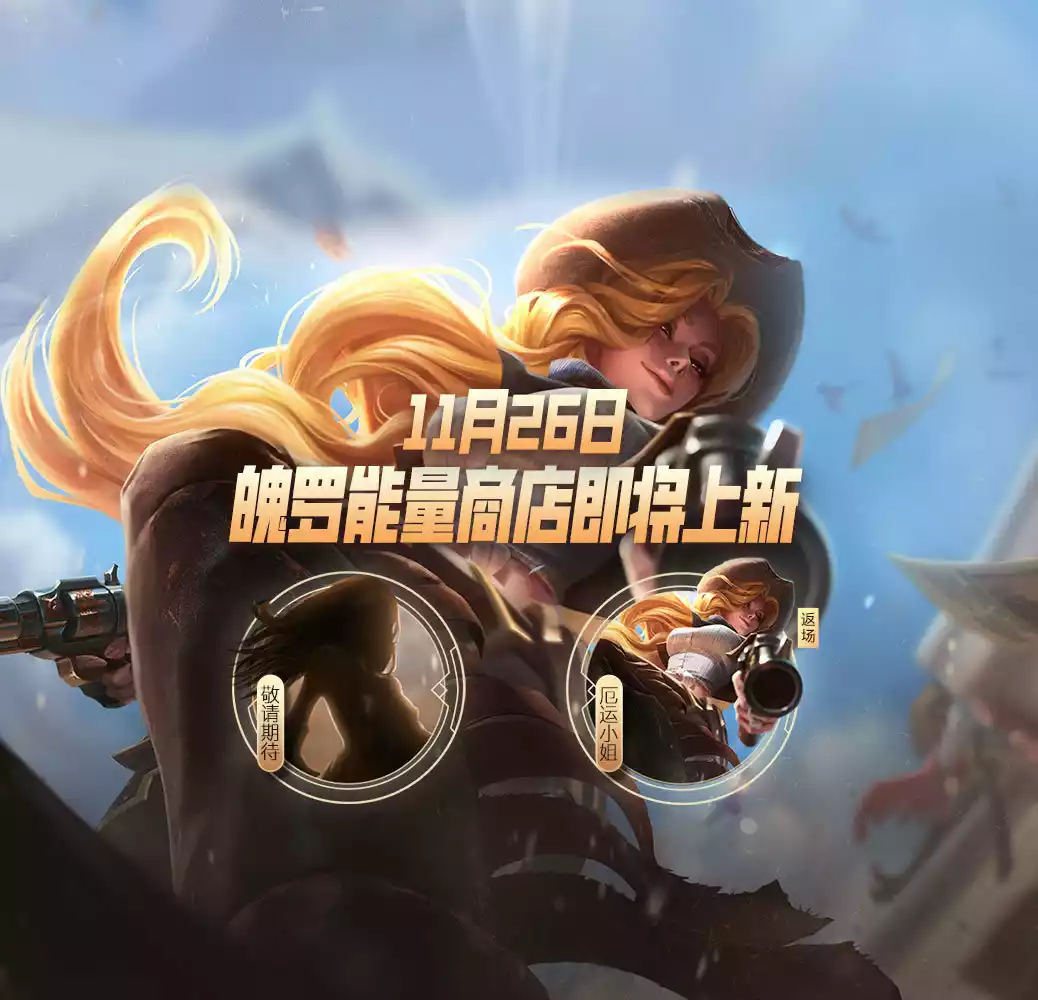 英雄联盟手游11月26日魄罗能量商店更新了什么 11月26日魄罗能量商店更新介绍