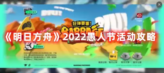 明日方舟2022愚人节活动关怎么打 2022愚人节活动攻略