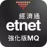 etnet经济通强化版