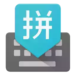 谷歌拼音输入法最新版 apk