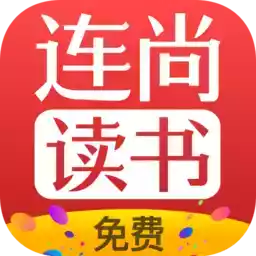 连尚免费读书小说app