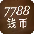 7788钱币交易网