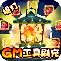 勇士闯魔窟GM工具刷充