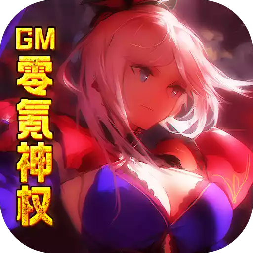 糖果大作战（GM零氪神权）