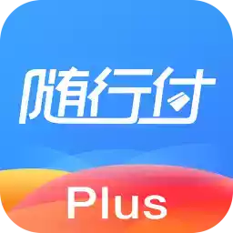 随行付plus最新版