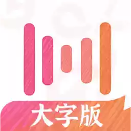 绘影大字版