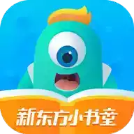 新东方小书童app IPAD