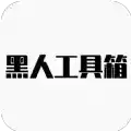 黑人工具箱APP