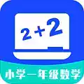 小学一年级数学app免费