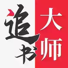 追书大师app