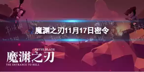 魔渊之刃11月17日密令是什么 2021年11月17日密令一览
