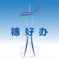 穗好办官方版