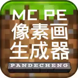 mcpe像素画生成器