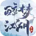 醉梦江湖破解版