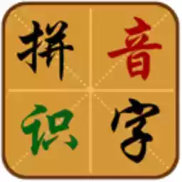 拼音识字app