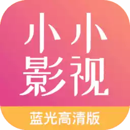 小小影视最新版app