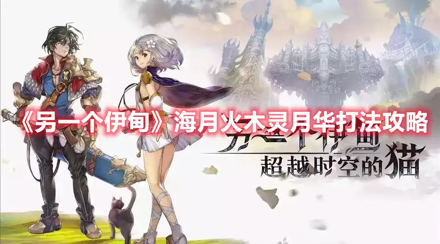 另一个伊甸海月火木灵月华打法攻略 海月火木灵月华打法攻略