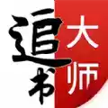 追书大师官方正版