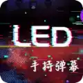 手持LED显示屏弹幕安卓版