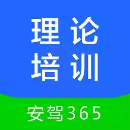 理论培训安驾365app