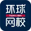 环球网校app官方