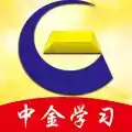 中金学习软件